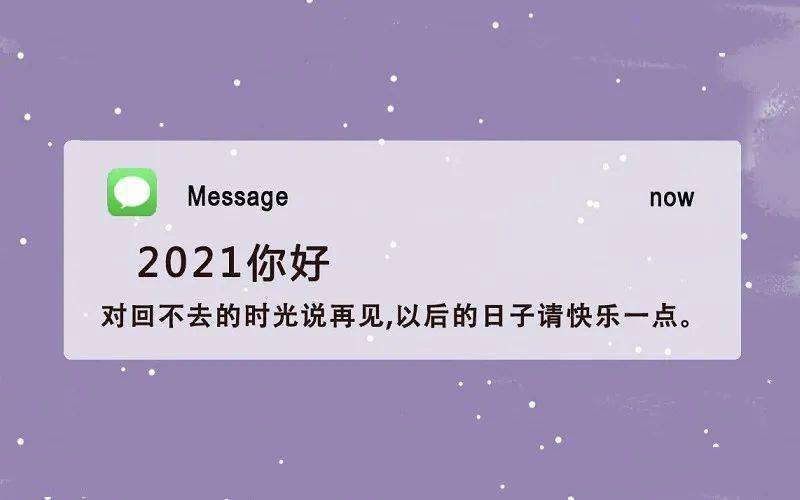 12月再见,1月你好朋友圈说说 2021你好唯美句子大全