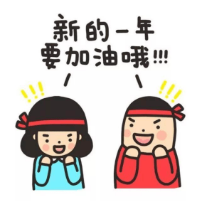 新的一年要加油哦!