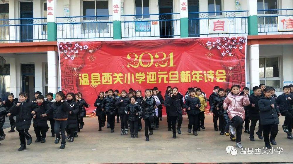 温县:西关小学"迎元旦新年诗会—诵读经典 传承美德