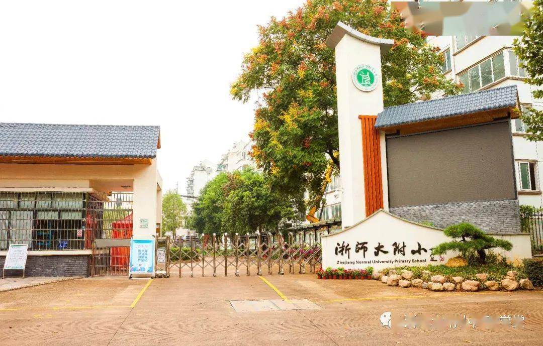 浙江师范大学2020年_浙师大附小2020年关键词