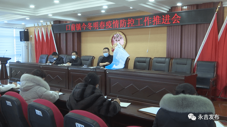 【乡镇动态】永吉县口前镇召开今冬明春疫情防控工作推进会