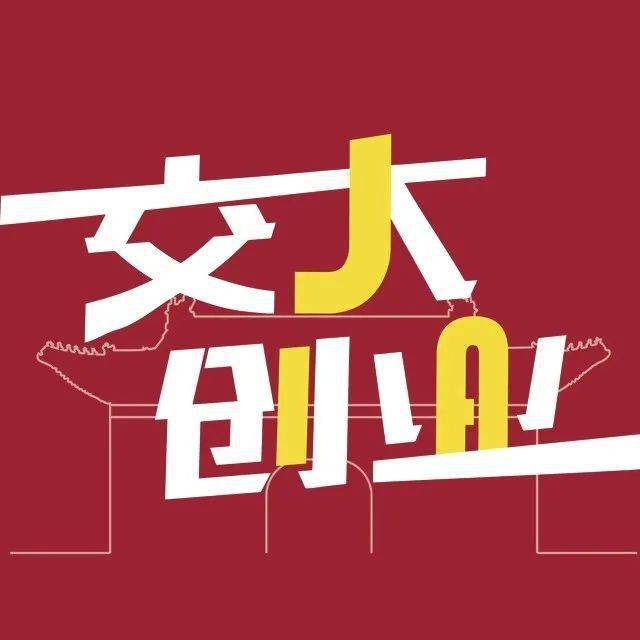 上海交通大学 招聘_招募令 上海交通大学学生科学技术协会招新(5)