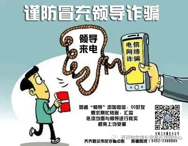 防骗宝典请收下 | 警惕!齐市有人冒充医院领导诈骗