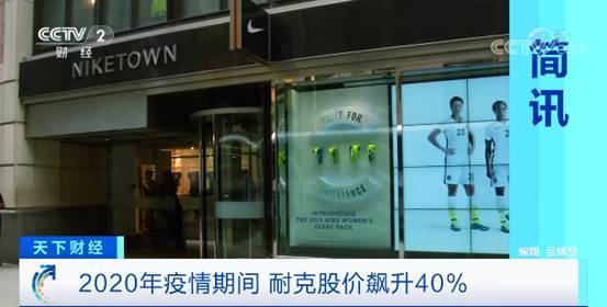 突破每股140美元!疫情期间健身热,耐克股价暴涨40%