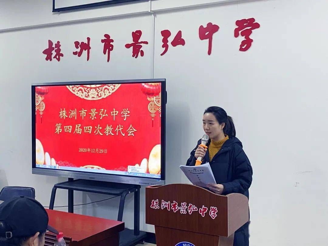 ——株洲市景弘中学第四届四次教职工代表大会胜利召开