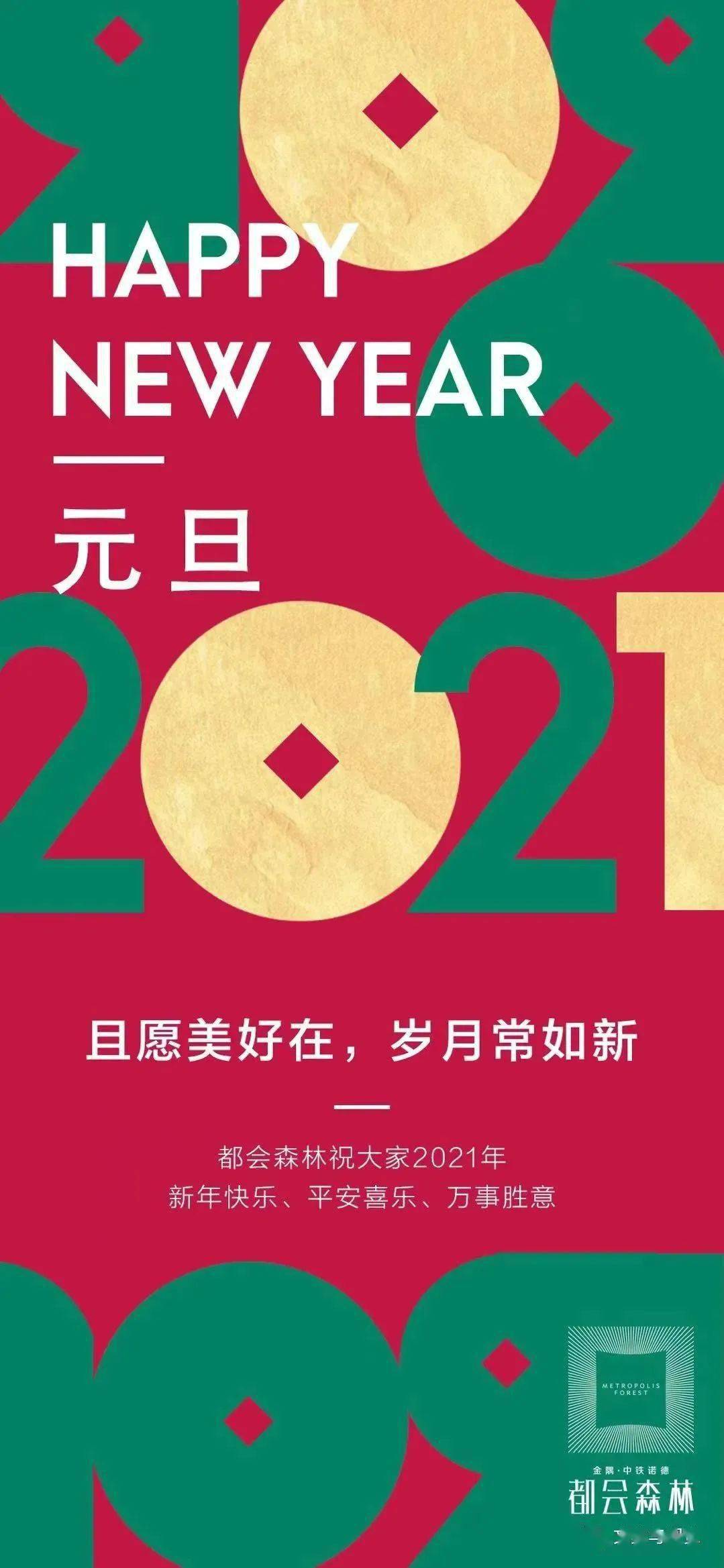 2021元旦/新年海报赏析