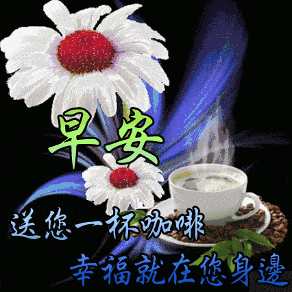 1月4日最漂亮早上好动态表情图片大全早晨好美图大全