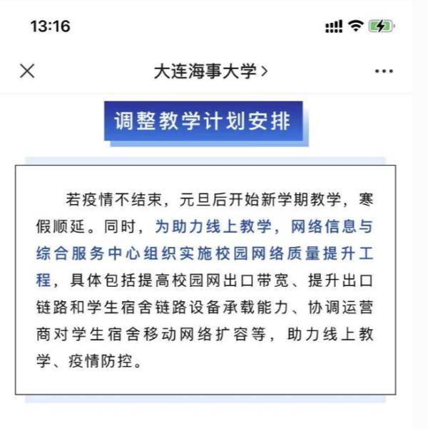 大连海事大学直接进入下学期 寒假顺延