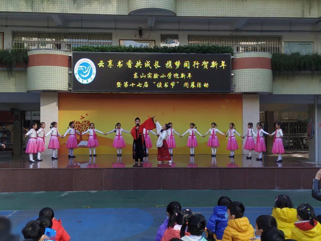 云享书香共成长 携梦同行贺新年——东山实验小学迎新年暨第十七届"