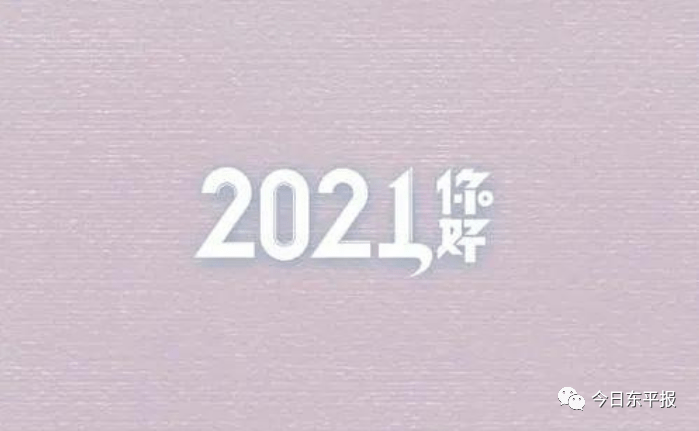 2021年第一个工作日|加油!东平"打工人"