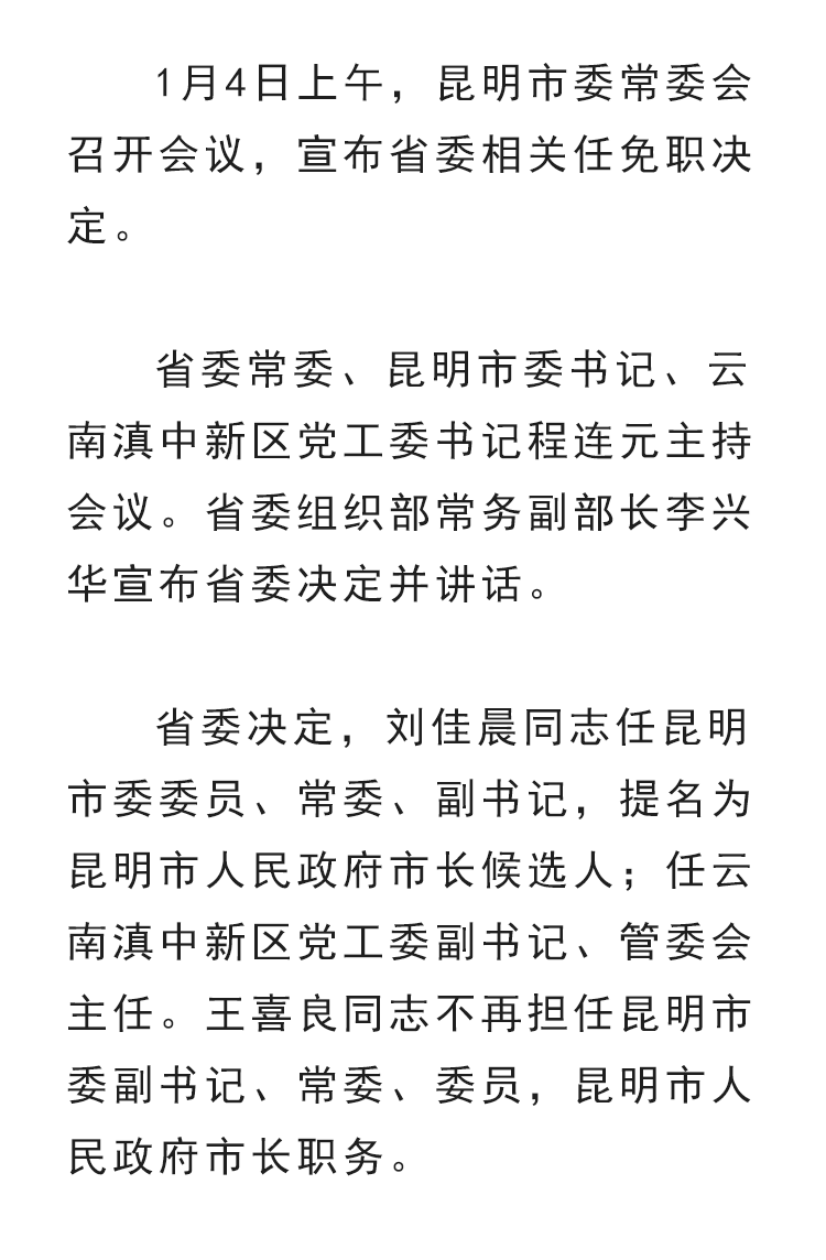 人事任免|刘佳晨任昆明市委副书记,提名为市长候选人_李颖