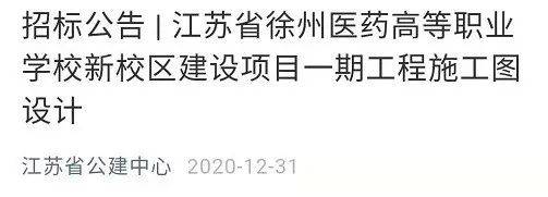 “yobo体育全站app”
重磅！徐州又一高校新校区定了！选址大庙……(图1)