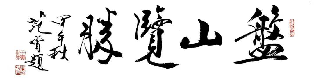 盘山十二景图肖培金2021辛丑年台历作品欣赏【天涯艺术1285期】