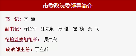 她任北京市委政法委书记,系无为籍
