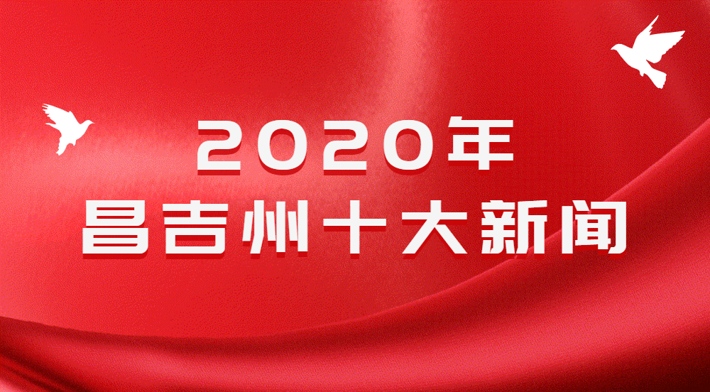 
​2020年昌吉州十大新闻​-亚盈app官方网站