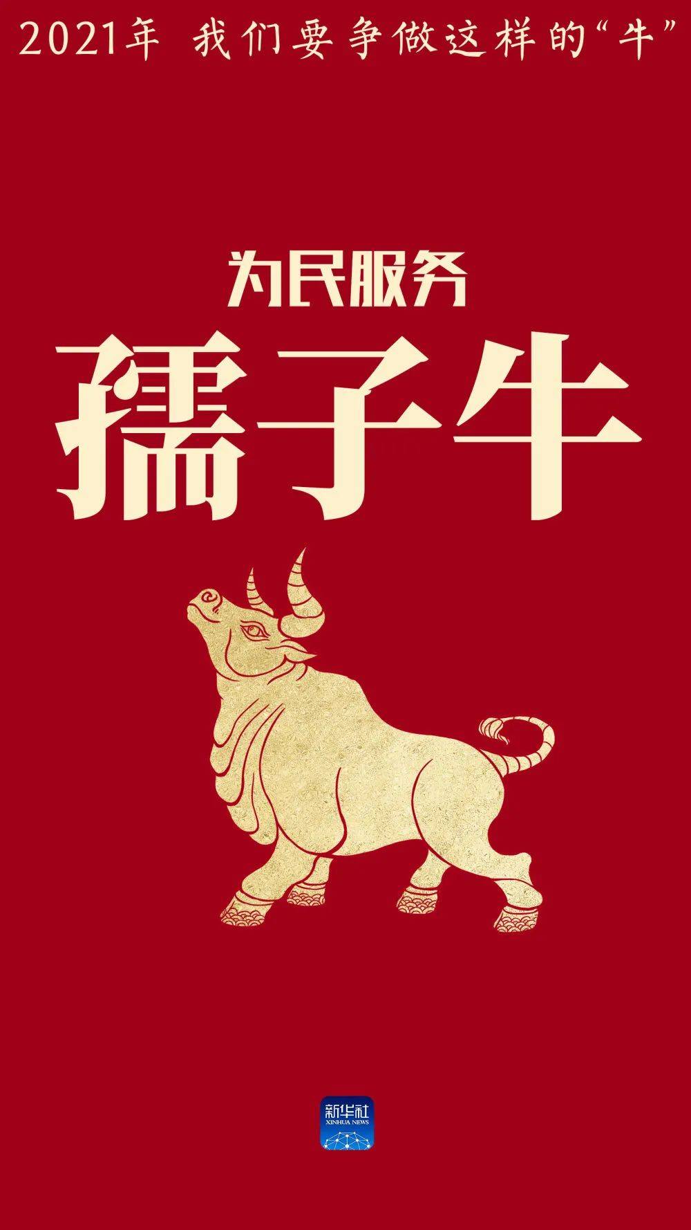 用"中国牛"精神,干出我们的2021!