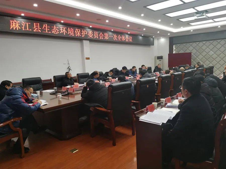 麻江县召开县生态环境保护委员会第一次全体会议