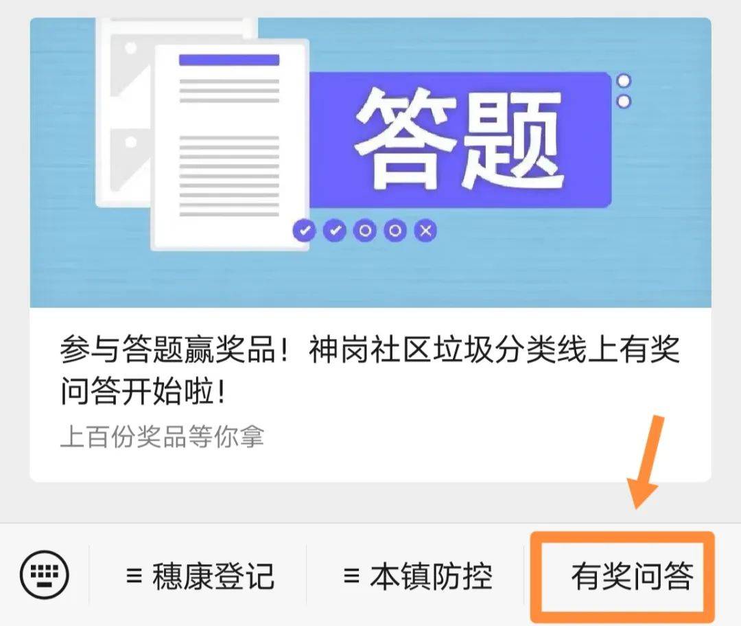 参与答题赢奖品!神岗社区垃圾分类线上有奖问答开始啦!