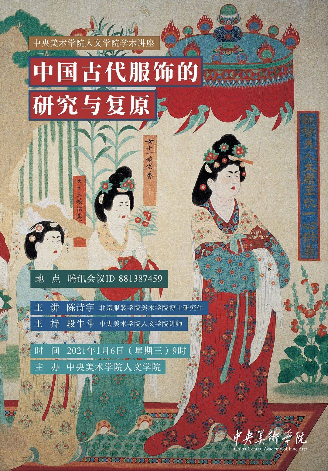 预告丨陈诗宇:中国古代服饰的研究与复原
