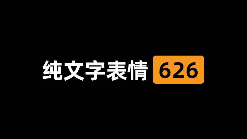 626期 | 你喜欢在上面还是下面_表情