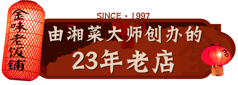 金味老饭铺的中国湘菜大师蔡智敏先生,17岁时便成为了许菊云大师的第