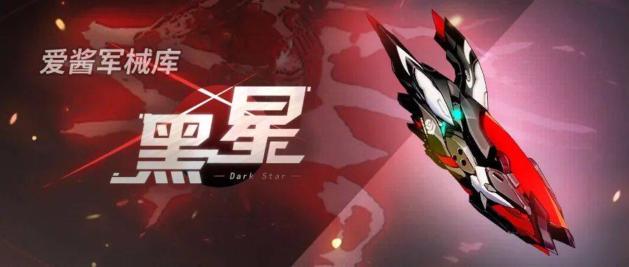 爱酱的军械库 | 「黑星」