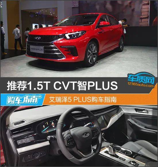 推荐1.5T CVT智慧PLUS Arrizo 5 PLUS购车指南