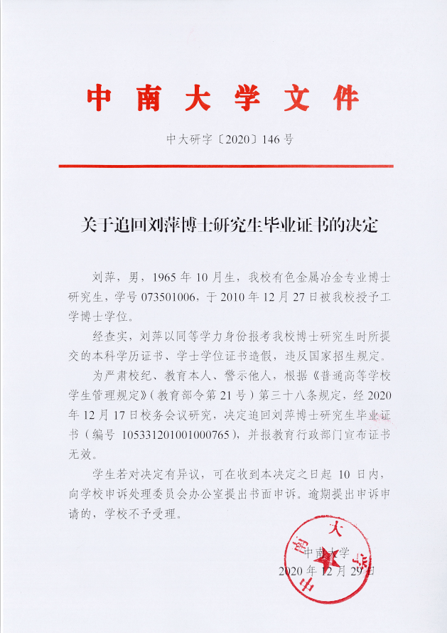 中南大学决定：追回一毕业生博士学历、学位证书！
