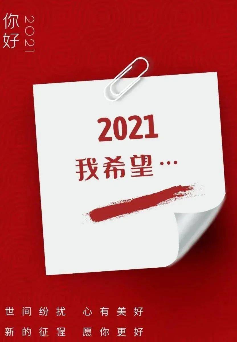 福满旧山河  一年一岁 ,驰骋万里  2021来到  庚子已过 辛丑已来 半盏
