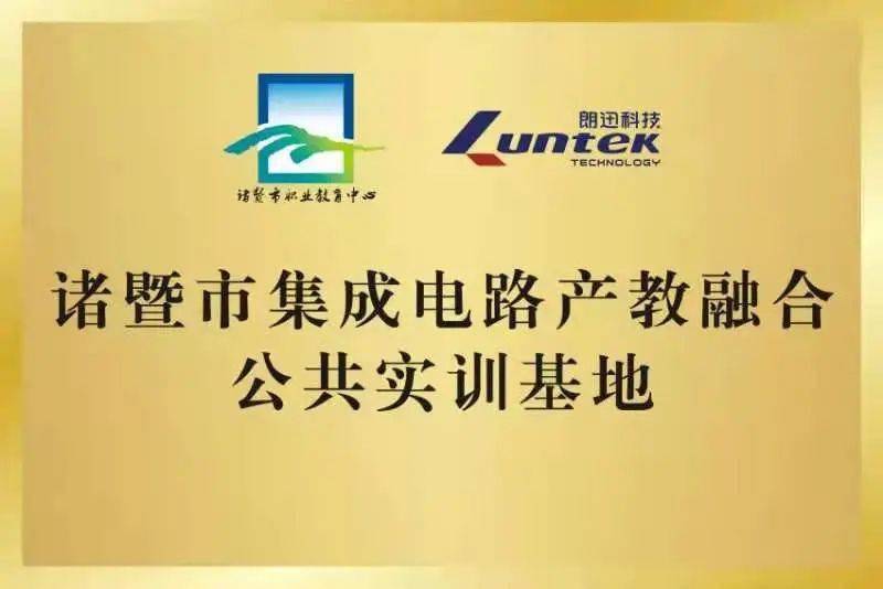 诸暨市集成电路产教融合公共实训基地花落职教中心