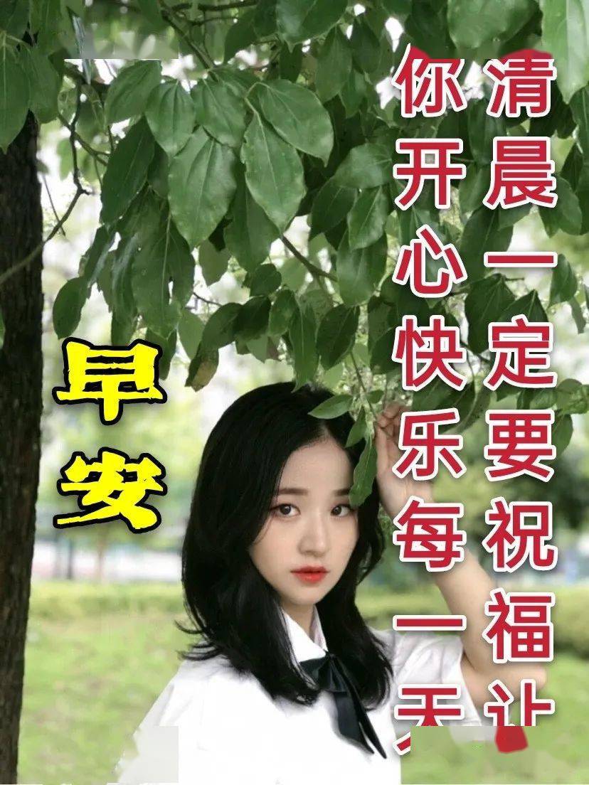 8张适合朋友圈群发的漂亮女孩问候祝福语图片,适合微信发朋友的早安