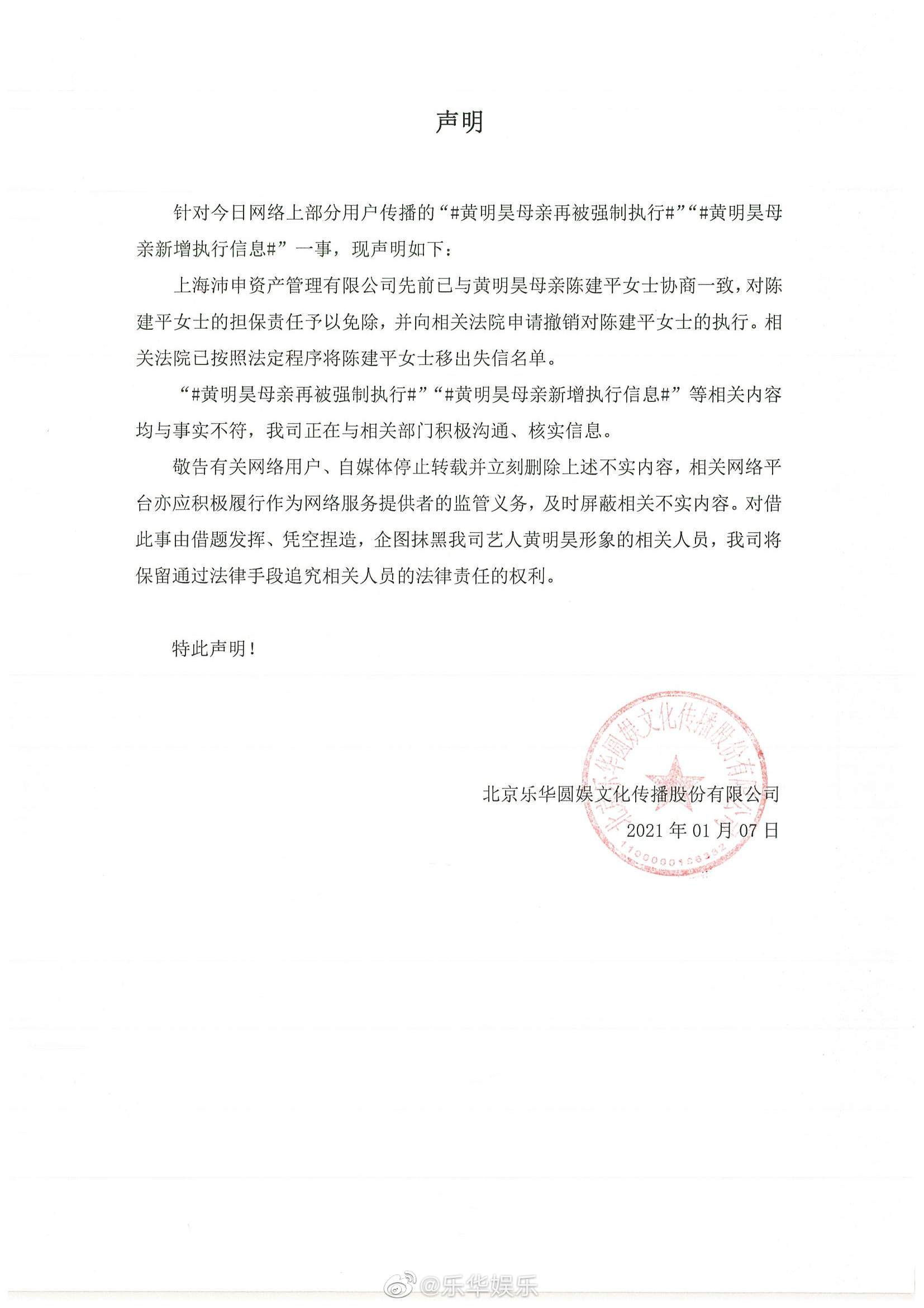 乐华娱乐声明否认黄明昊母亲再被强制执行