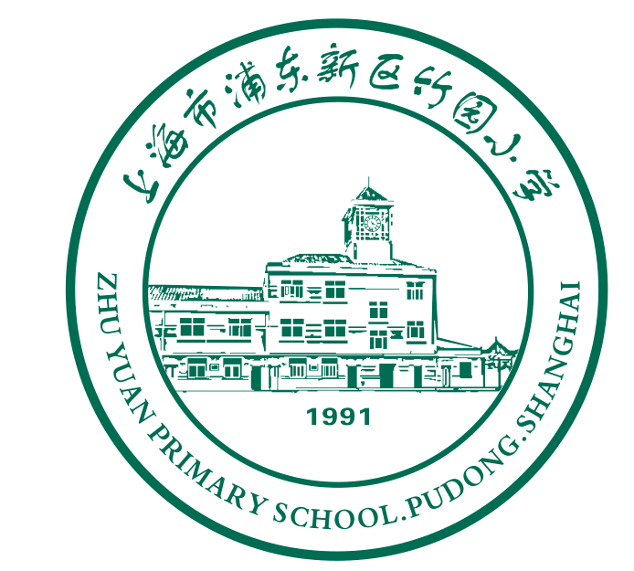 浦东新区竹园小学(牵头校)1 以下成员校根据音序排列浦东新区竹园