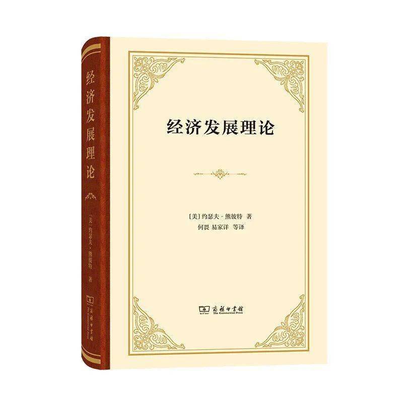 新书速递熊彼特经济发展理论
