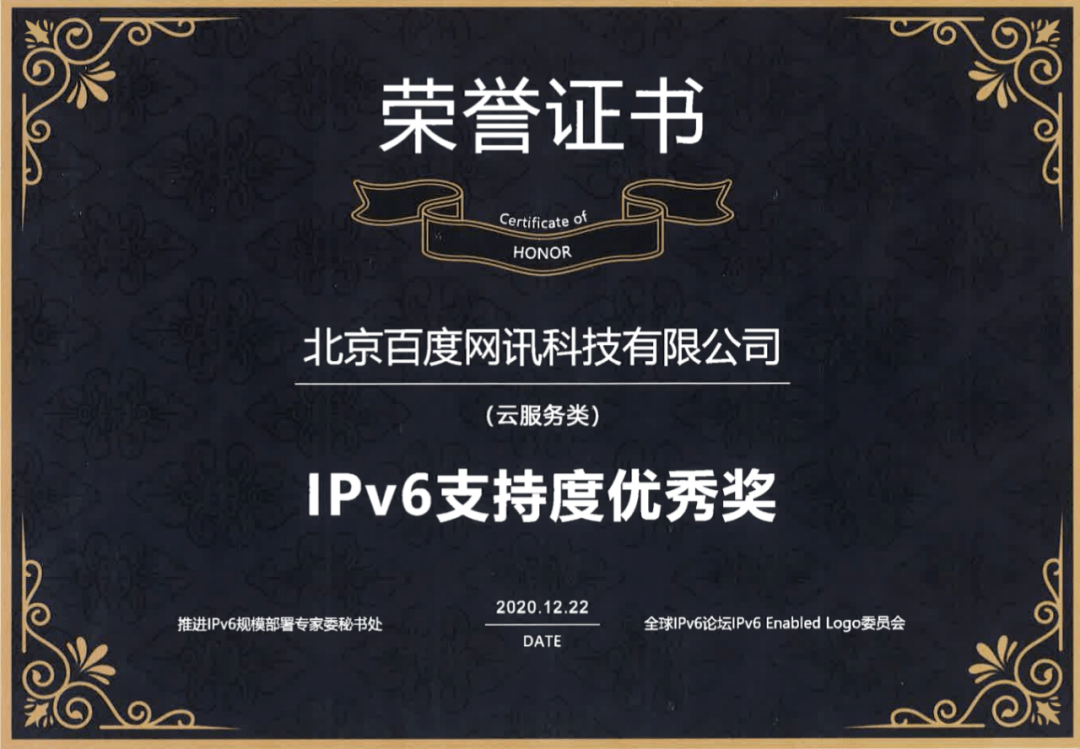 全面开放|百度智能云荣获“IPv6支持度优秀奖”，全面开放IPv4/IPv6双栈
