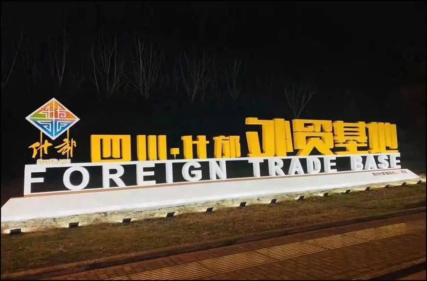 什邡 经济总量_什邡板鸭图片(2)