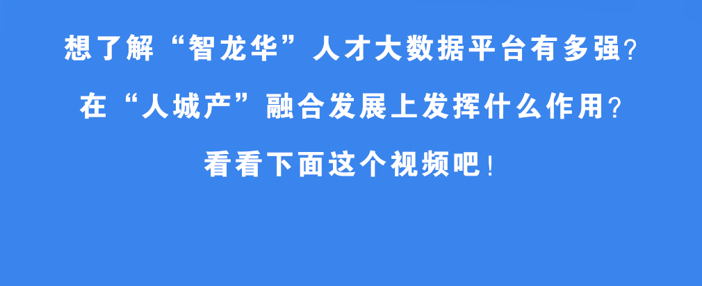 献礼|献礼四周年 | 龙华首份年度人才大数据研究报告重磅发布！