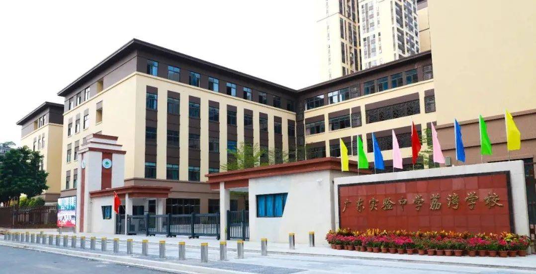 广东实验中学 荔湾学校