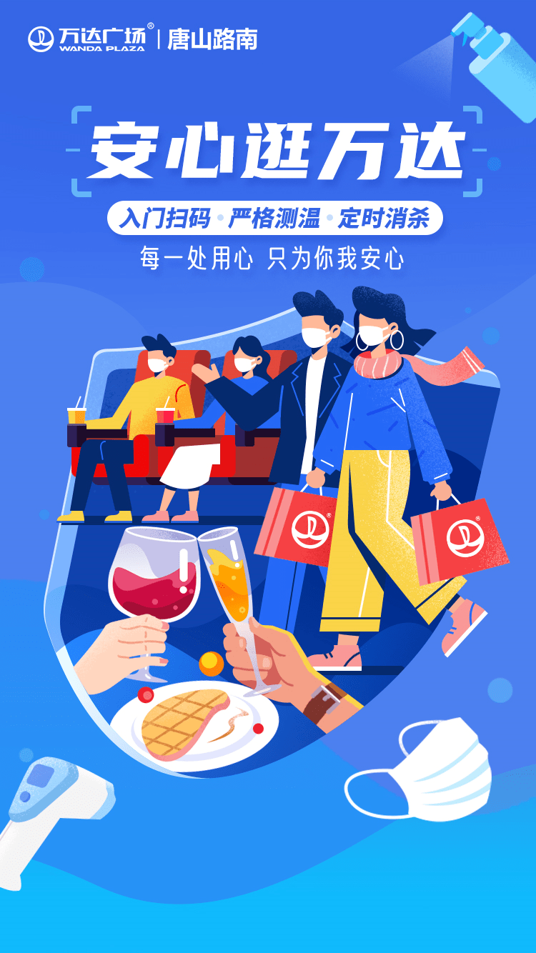 唐山万达广场 | 【放心逛 安心购】 守护您的安全,我们在行动!