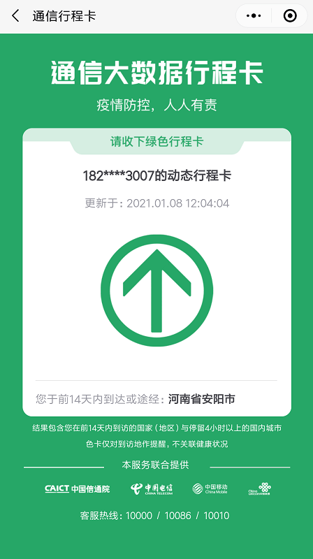 通信大数据行程卡使用指南汤阴人请收好