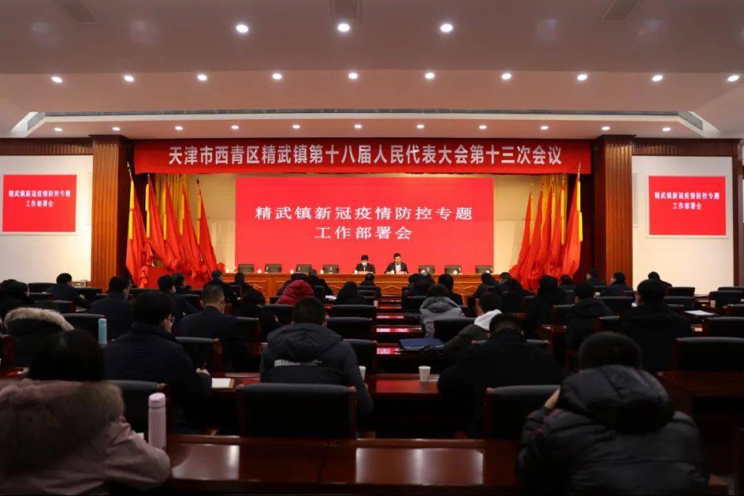 阻击疫情精武在行动西青区精武镇召开新冠肺炎疫情防控工作会议