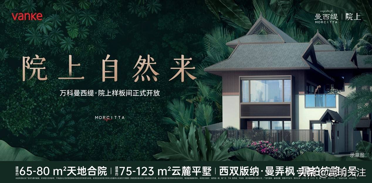 万科首座雨林装修度假屋——曼西缇二期低密舒居院落院样板间开放