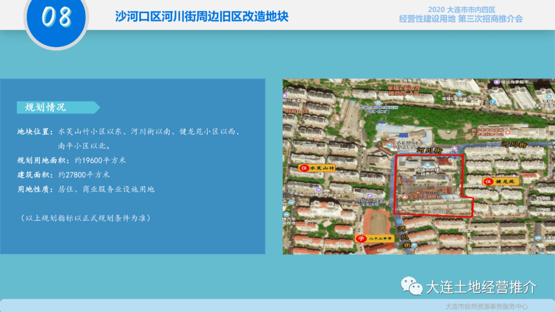 2020年大连市市内四区经营性建设用地第三次招商推介会