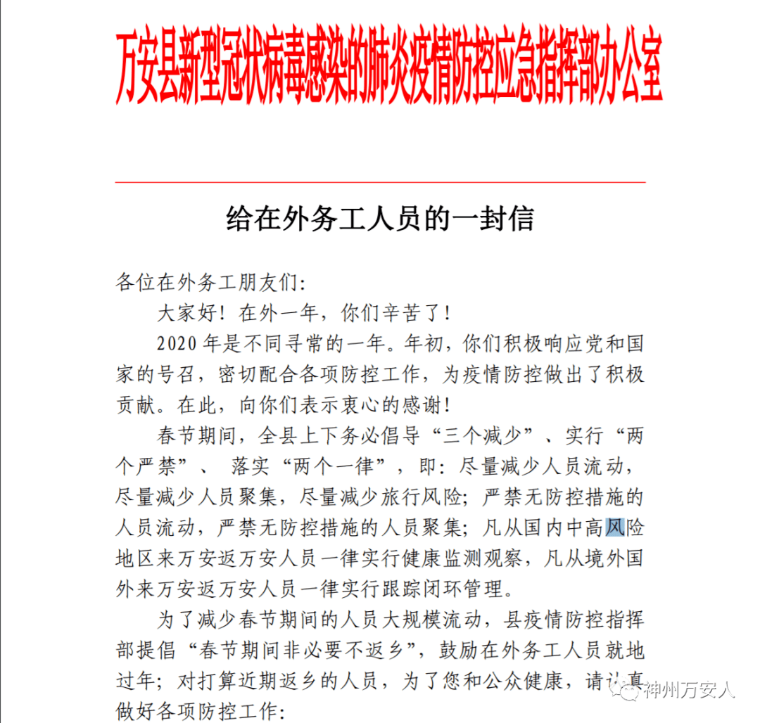 万安防疫指挥部给在外务工人员的一封信!回家必看!_手机搜狐网