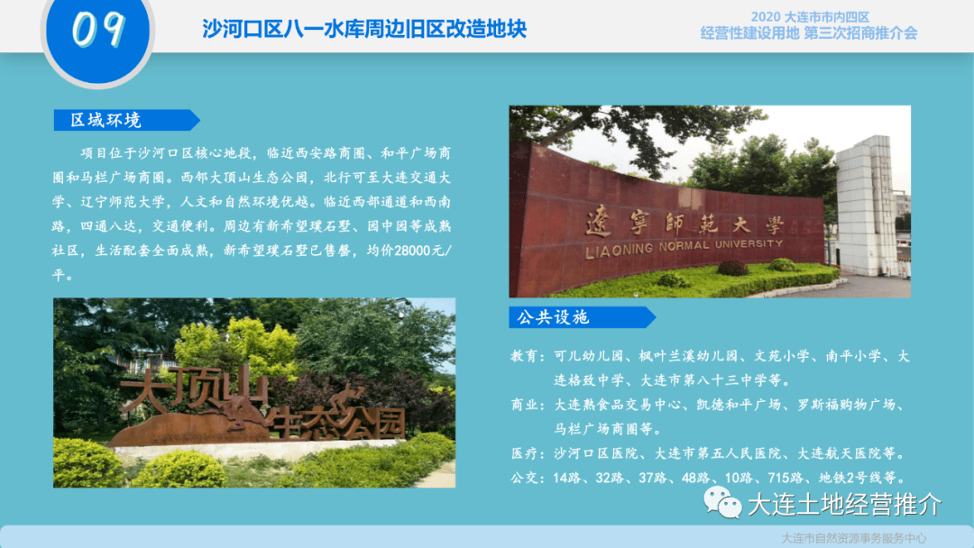 2020年大连市市内四区经营性建设用地第三次招商推介会