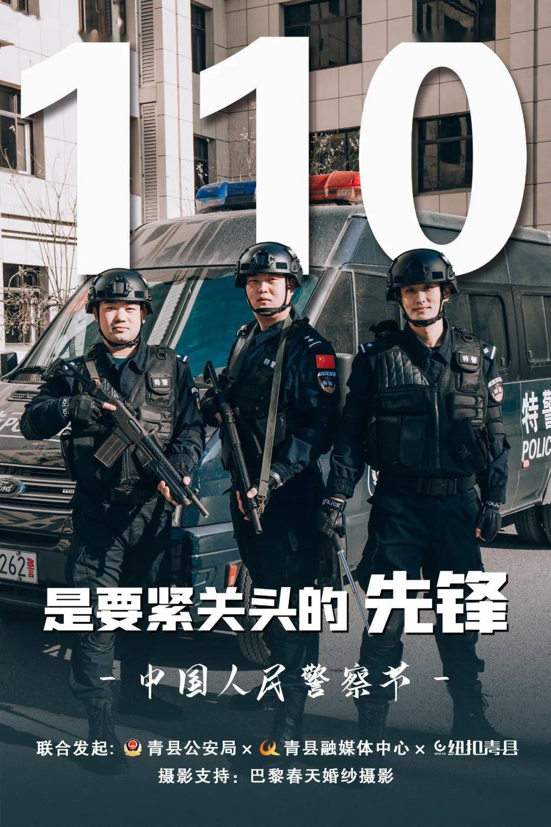 110中国人民警察节致敬首个警察节