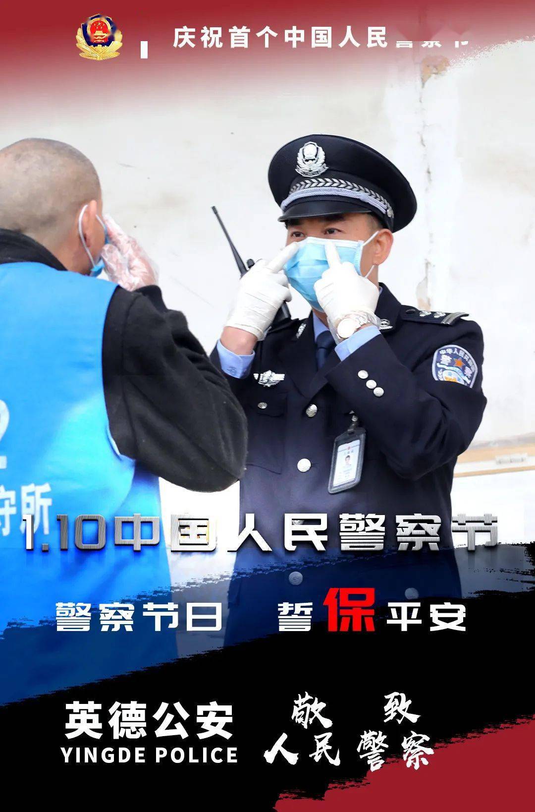 110中国人民警察节英德公安高清海报等你收藏