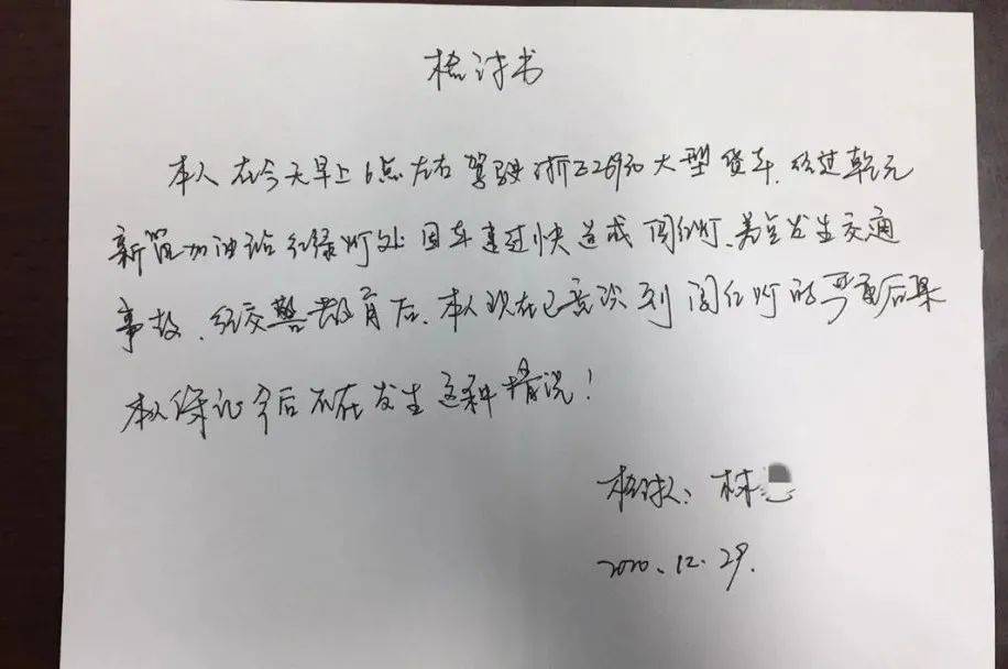 进行了批评教育 在经过深刻反省后 林某写下了检讨书 并保证以后不会再犯