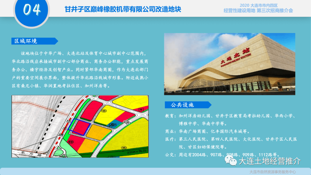 2020年大连市市内四区经营性建设用地第三次招商推介会