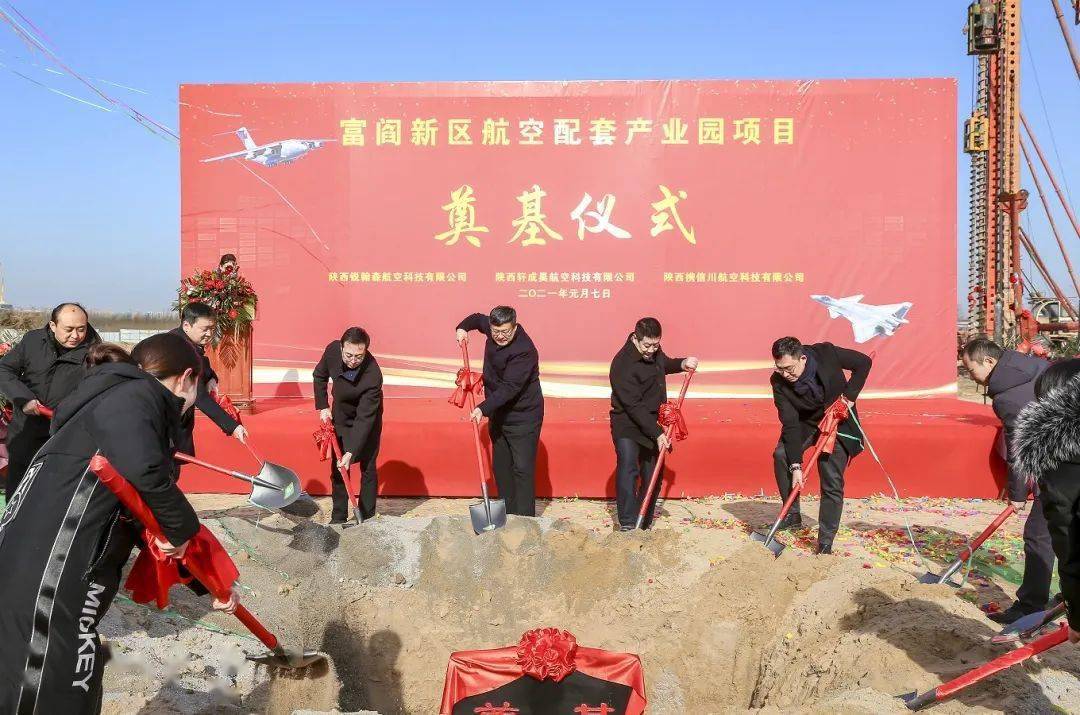 富阎新区航空配套产业园项目正式开工
